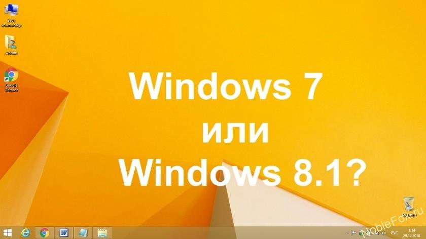 Что лучше, Windows 7 или Windows 8.1?