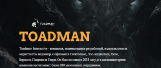 Artplant теперь Toadman Interactive
