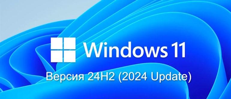 obnovlenie-windows-11-versija-24h2