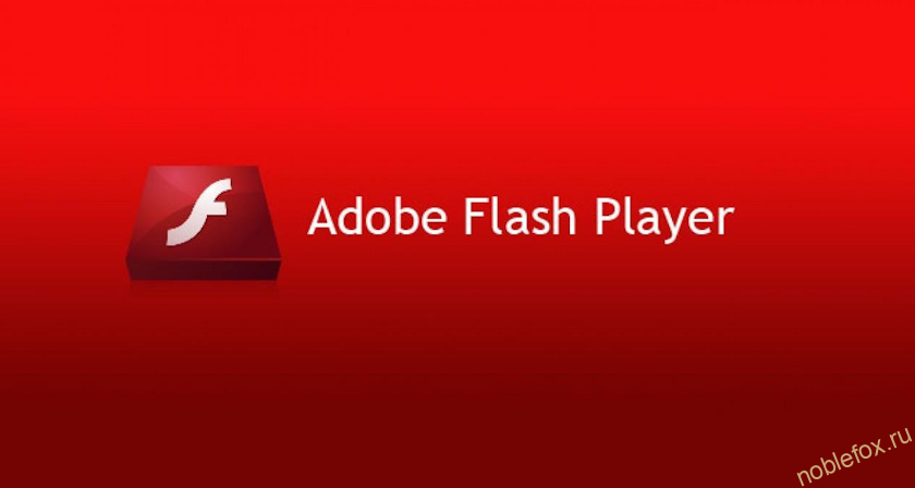 Почему перестал работать Adobe Flash Player?