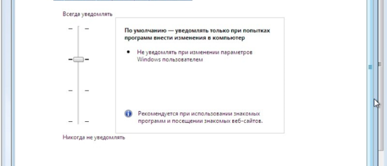 Параметры контроля учетных записей в Windows 7
